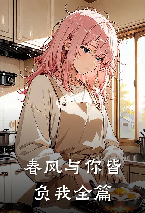 春风与你皆负我全篇