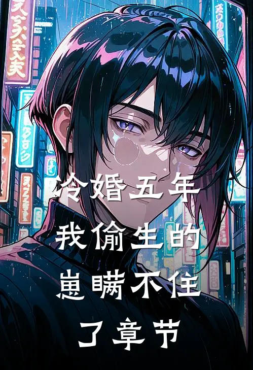 冷婚五年，我偷生的崽瞒不住了章节