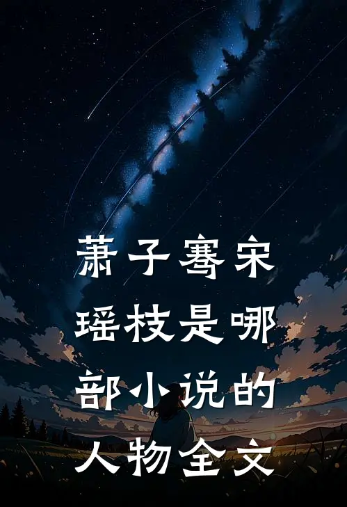 萧子骞宋瑶枝是哪部小说的人物全文