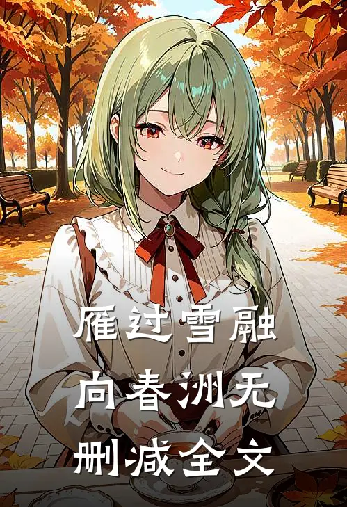 雁过雪融向春洲无删减全文