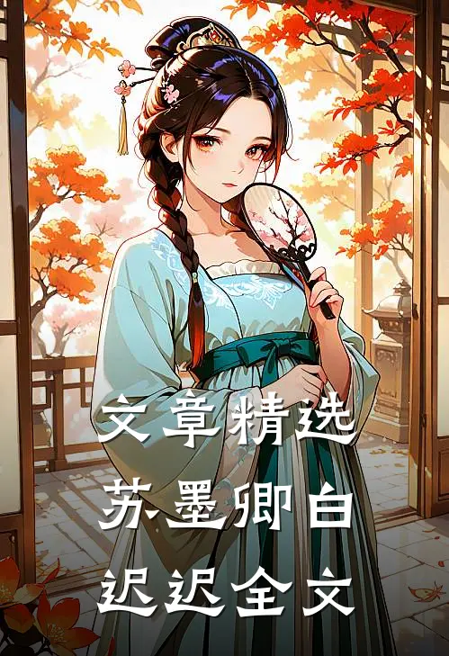 文章精选苏墨卿白迟迟全文