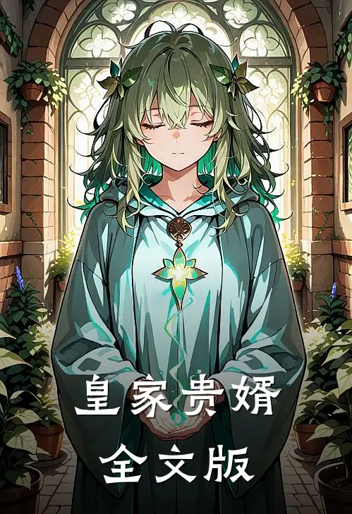 皇家贵婿全文版