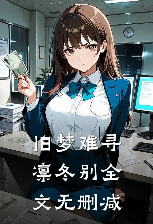 旧梦难寻凛冬别全文无删减