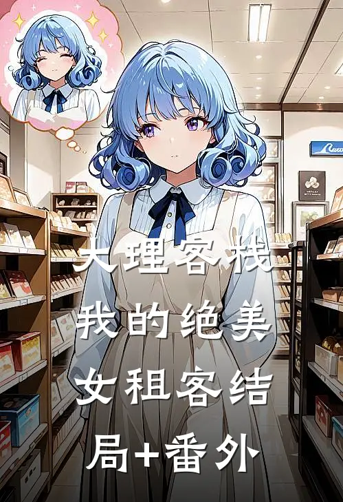 大理客栈：我的绝美女租客结局+番外