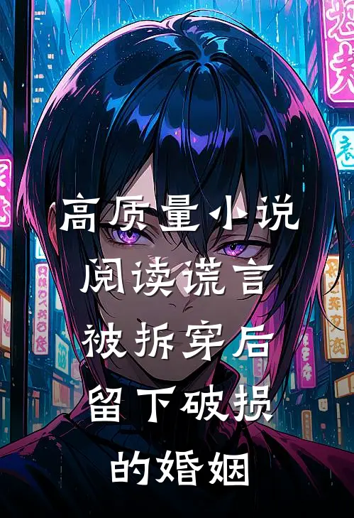 高质量小说阅读谎言被拆穿后，留下破损的婚姻