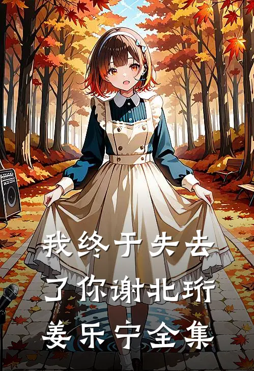 我终于失去了你谢北珩姜乐宁全集