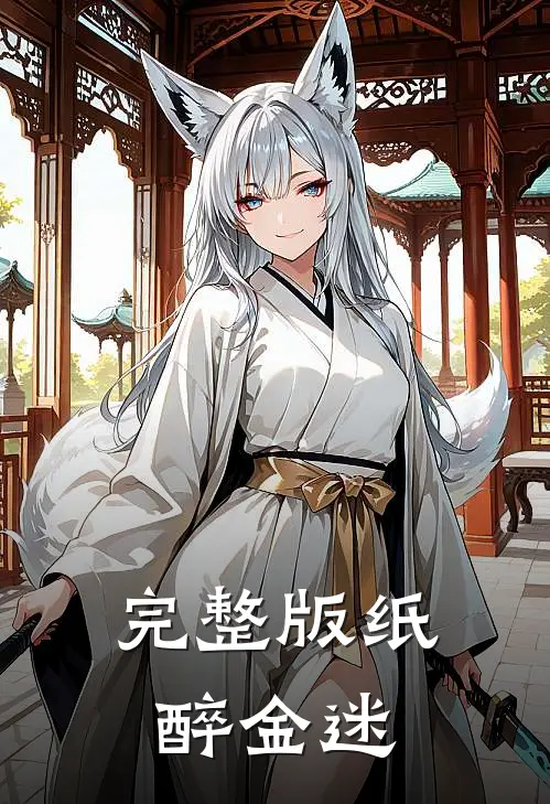 完整版纸醉金迷