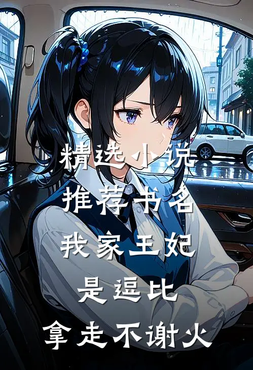 精选小说推荐书名:我家王妃是逗比,拿走不谢[火]