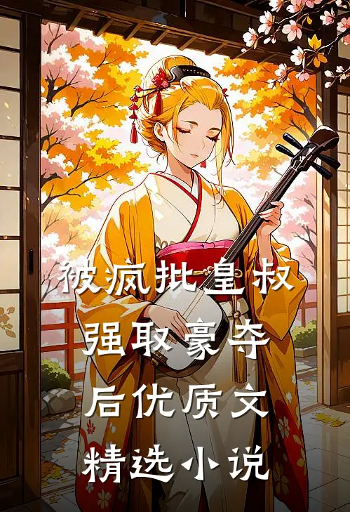 被疯批皇叔强取豪夺后优质文精选小说