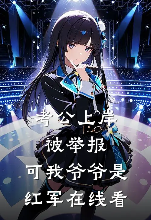 考公上岸被举报，可我爷爷是红军在线看