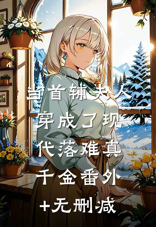 当首辅夫人穿成了现代落难真千金番外+无删减