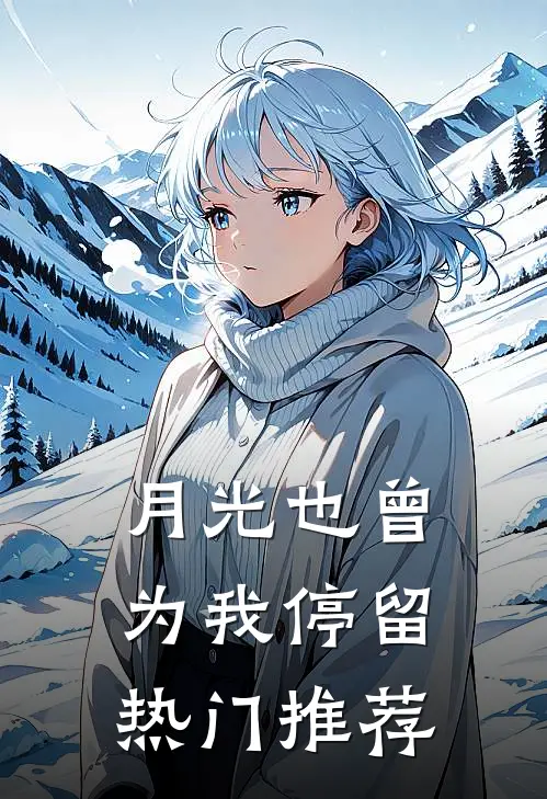 月光也曾为我停留热门推荐