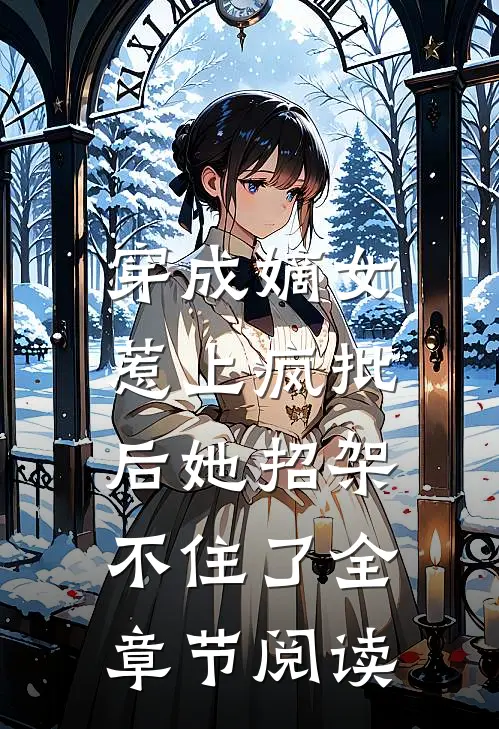 穿成嫡女，惹上疯批后她招架不住了全章节阅读