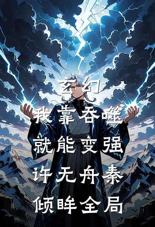 玄幻：我靠吞噬就能变强许无舟秦倾眸全局