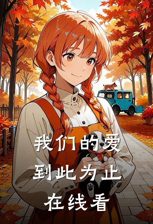 我们的爱到此为止在线看
