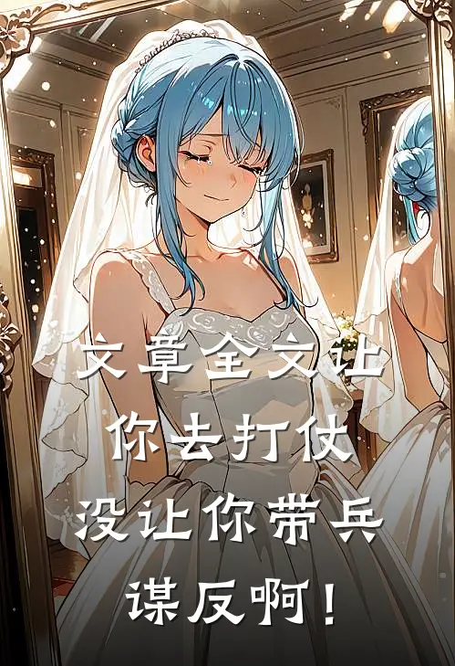 文章全文让你去打仗，没让你带兵谋反啊！