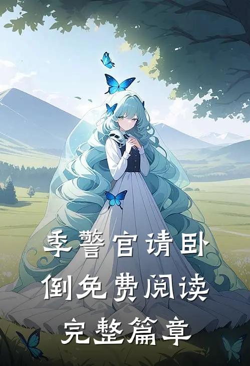 季警官请卧倒免费阅读完整篇章