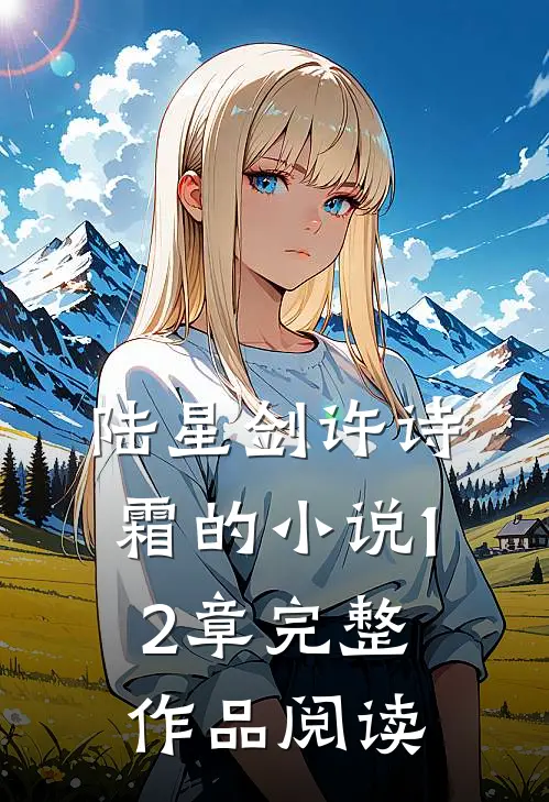 陆星剑许诗霜的小说12章完整作品阅读