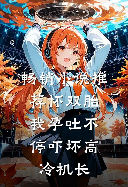 畅销小说推荐怀双胎，我孕吐不停吓坏高冷机长