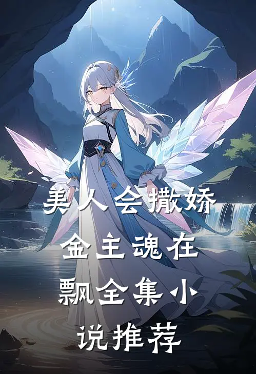 美人会撒娇，金主魂在飘全集小说推荐