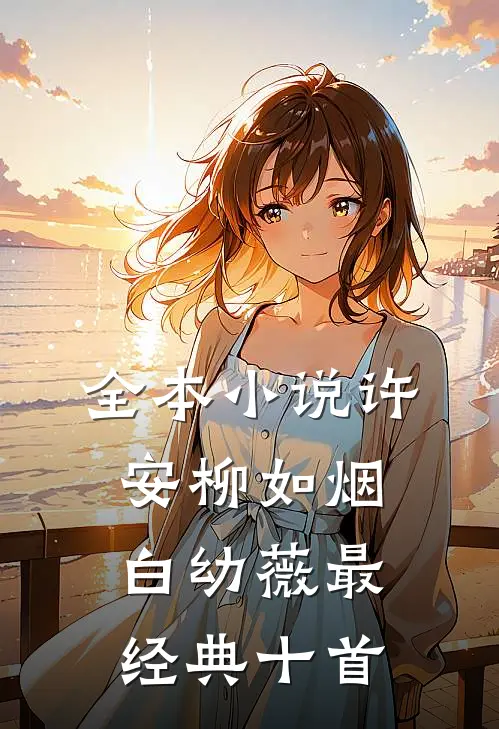 全本小说许安柳如烟白幼薇最经典十首