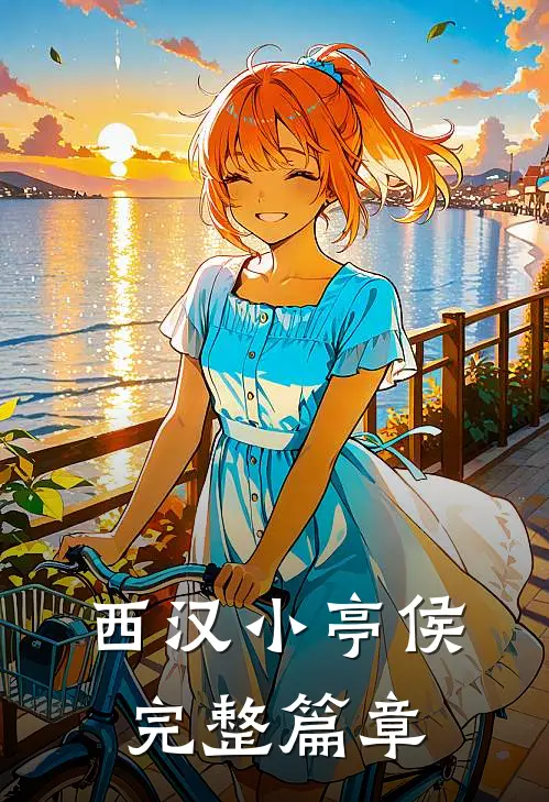 西汉小亭侯完整篇章