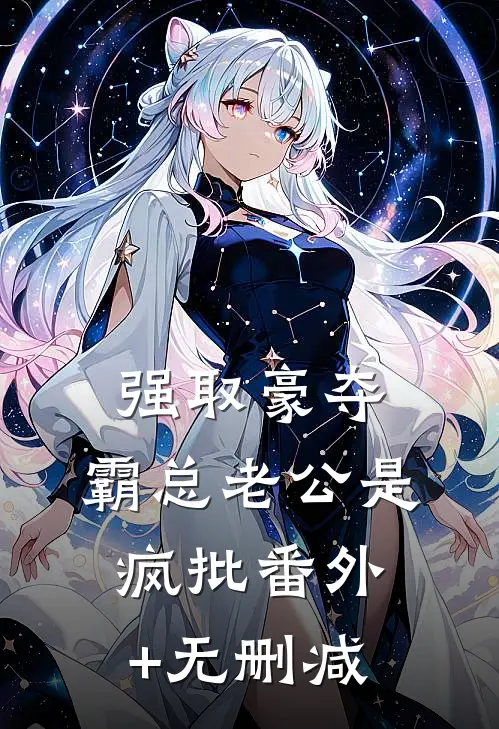 强取豪夺：霸总老公是疯批番外+无删减
