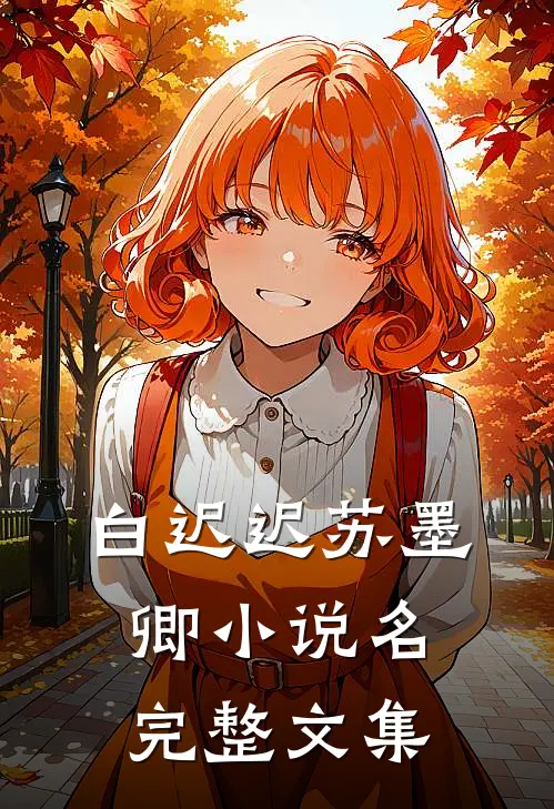 白迟迟苏墨卿小说名完整文集