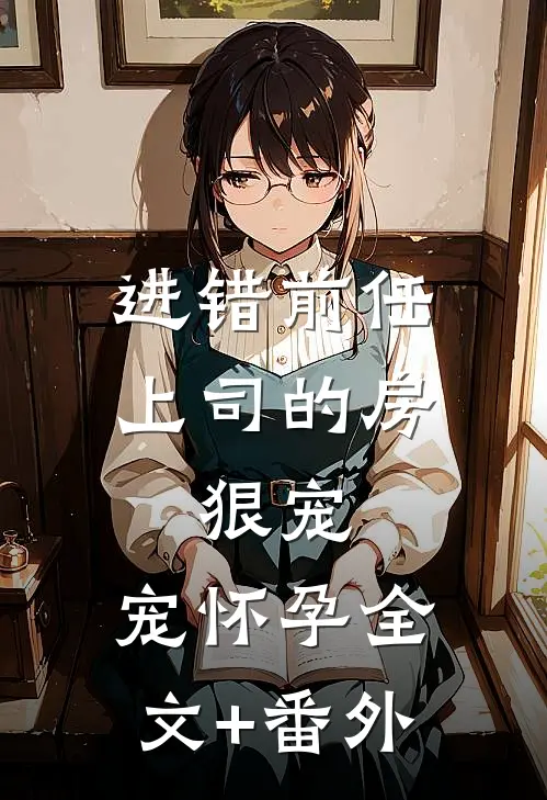 进错前任上司的房，狠宠，宠怀孕全文+番外