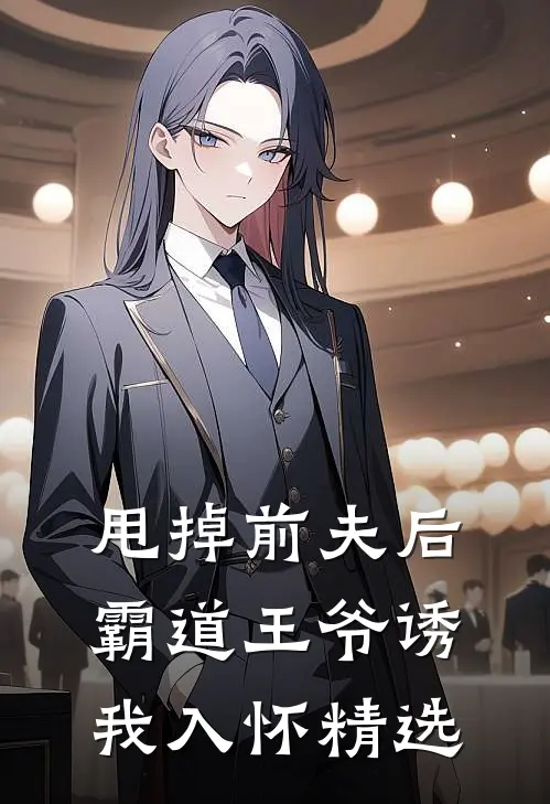 甩掉前夫后，霸道王爷诱我入怀精选