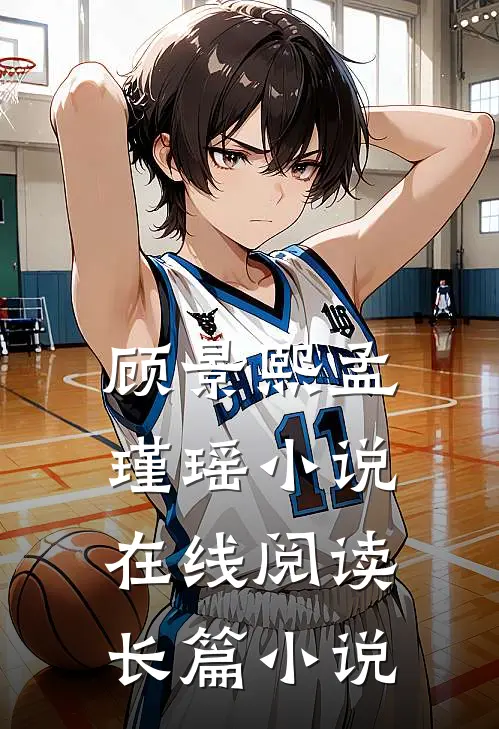 顾景熙孟瑾瑶小说在线阅读长篇小说