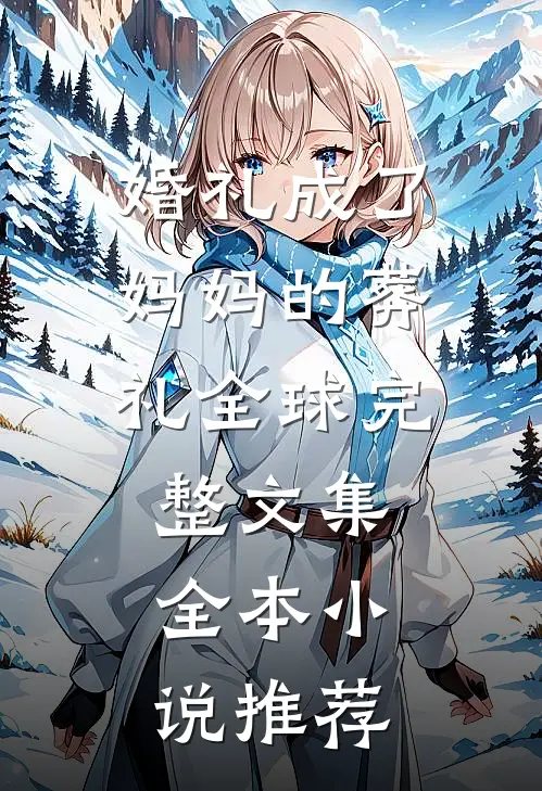 婚礼成了妈妈的葬礼全球完整文集全本小说推荐