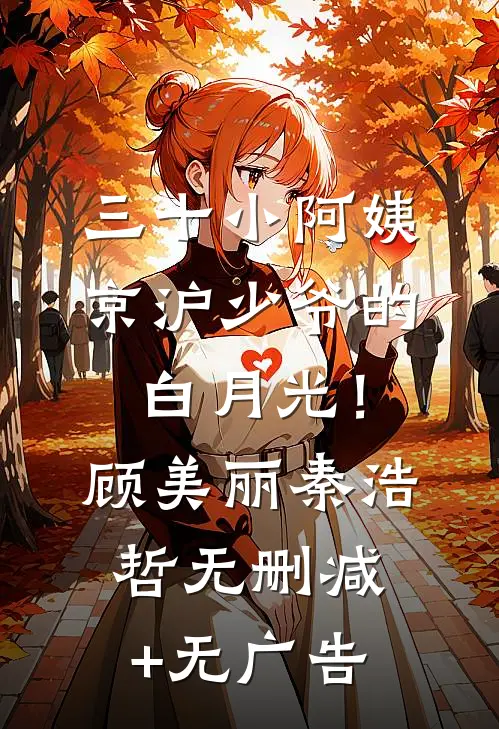 三十小阿姨，京沪少爷的白月光！顾美丽秦浩哲无删减+无广告
