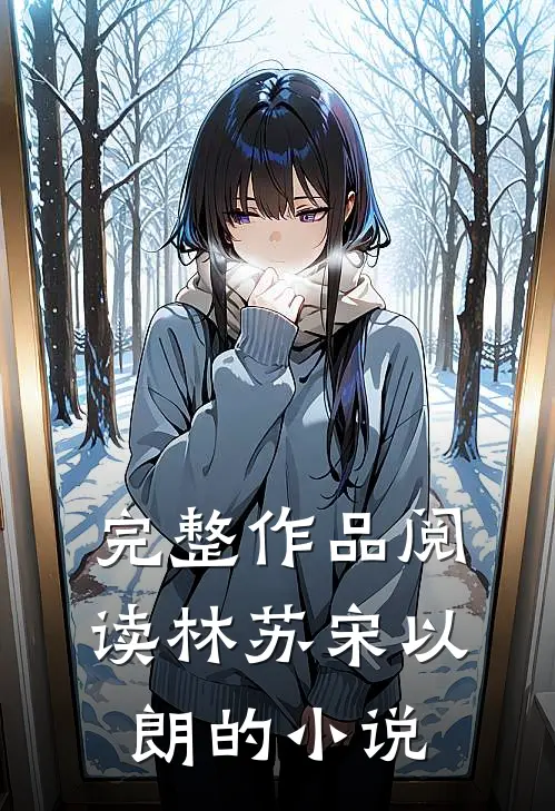 完整作品阅读林苏宋以朗的小说