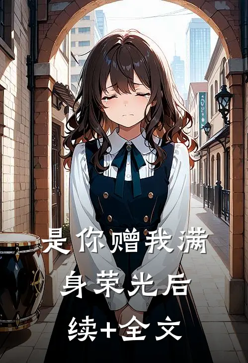 是你赠我满身荣光后续+全文