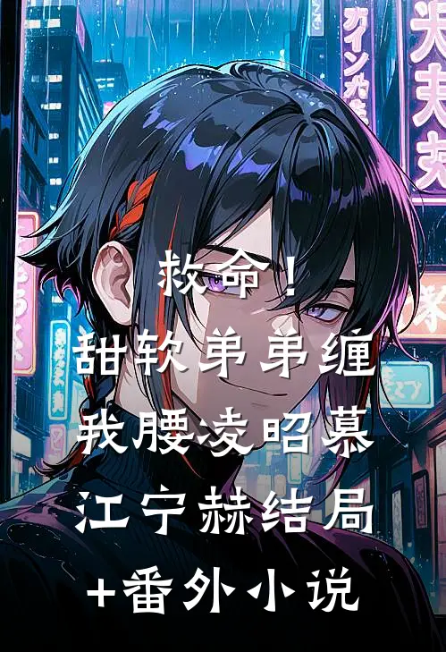 救命！甜软弟弟缠我腰凌昭慕江宁赫结局+番外小说