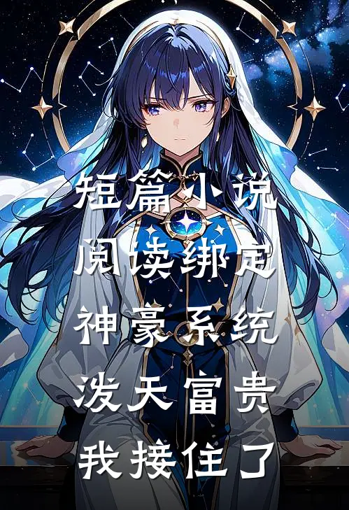 短篇小说阅读绑定神豪系统，泼天富贵我接住了