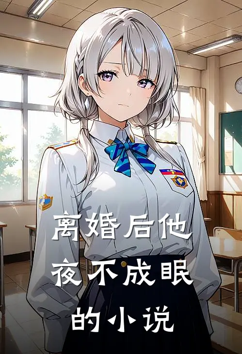 离婚后他夜不成眠的小说
