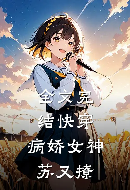 全文完结快穿：病娇女神苏又撩