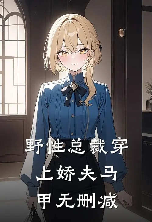 野性总裁穿上娇夫马甲无删减