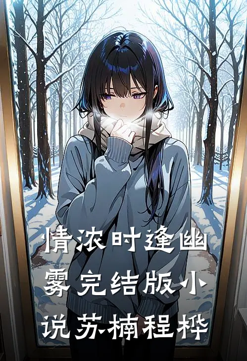 情浓时逢幽雾完结版小说苏楠程桦