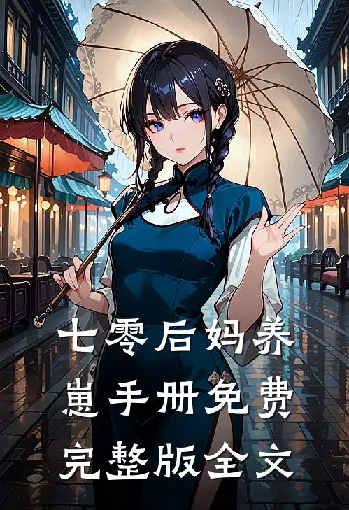 七零后妈养崽手册免费完整版全文
