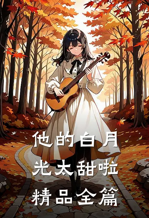 他的白月光太甜啦精品全篇