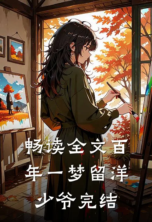 畅读全文百年一梦留洋少爷完结