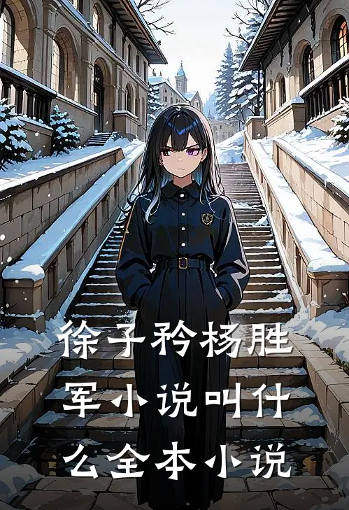 徐子矜杨胜军小说叫什么全本小说