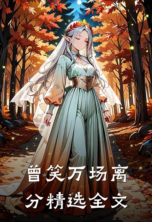 曾笑万场离分精选全文