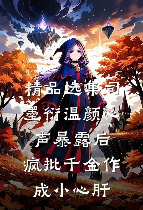 精品选集司墨衍温颜《心声暴露后,疯批千金作成小心肝》