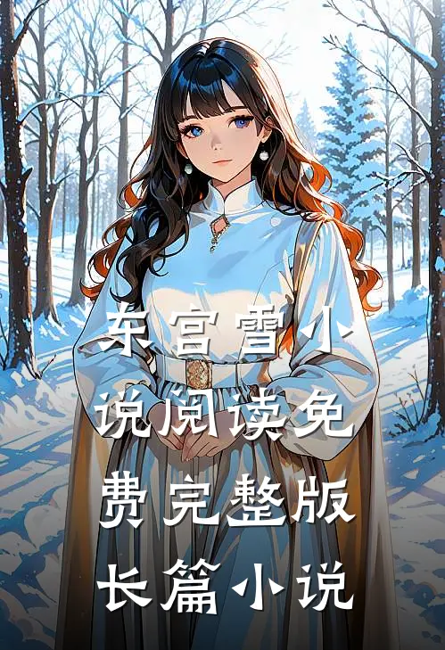 东宫雪小说阅读免费完整版长篇小说