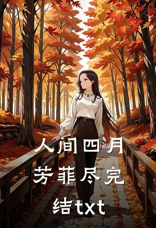 人间四月芳菲尽完结txt