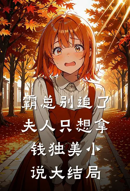 霸总别追了，夫人只想拿钱独美小说大结局